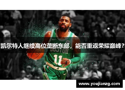 凯尔特人继续高位垄断东部，能否重返荣耀巅峰？